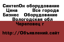 СинтепОн оборудование › Цена ­ 100 - Все города Бизнес » Оборудование   . Вологодская обл.,Череповец г.